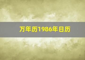 万年历1986年日历