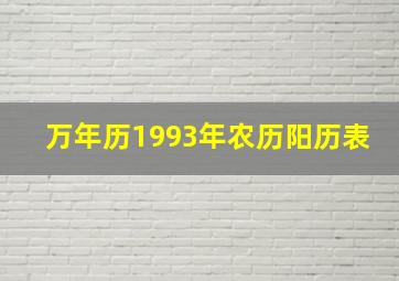 万年历1993年农历阳历表