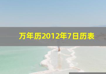 万年历2012年7日历表