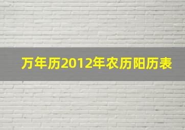 万年历2012年农历阳历表