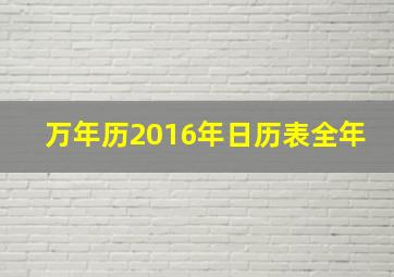 万年历2016年日历表全年