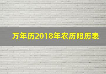 万年历2018年农历阳历表