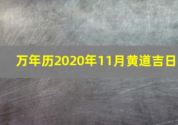 万年历2020年11月黄道吉日