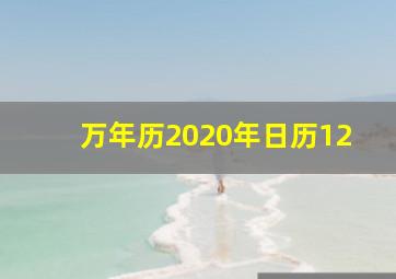 万年历2020年日历12