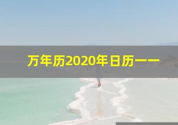 万年历2020年日历一一