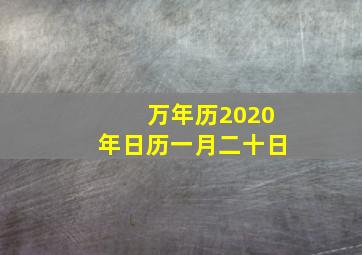 万年历2020年日历一月二十日