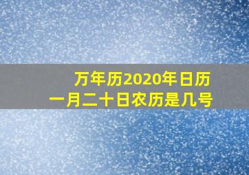 万年历2020年日历一月二十日农历是几号