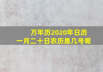 万年历2020年日历一月二十日农历是几号呢