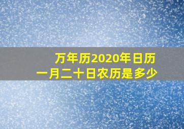 万年历2020年日历一月二十日农历是多少