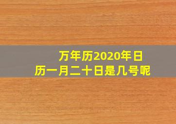 万年历2020年日历一月二十日是几号呢