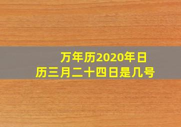 万年历2020年日历三月二十四日是几号