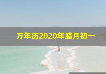 万年历2020年腊月初一