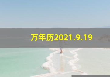 万年历2021.9.19