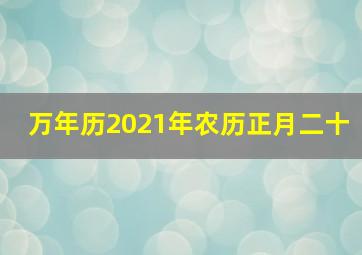 万年历2021年农历正月二十