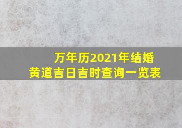 万年历2021年结婚黄道吉日吉时查询一览表