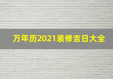 万年历2021装修吉日大全