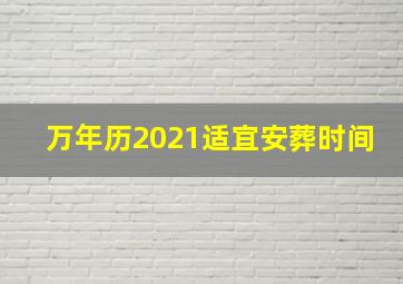 万年历2021适宜安葬时间