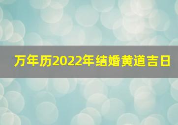 万年历2022年结婚黄道吉日