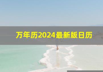 万年历2024最新版日历