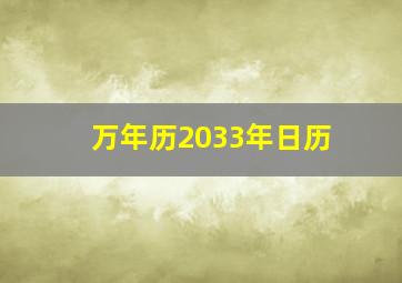 万年历2033年日历