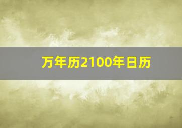 万年历2100年日历