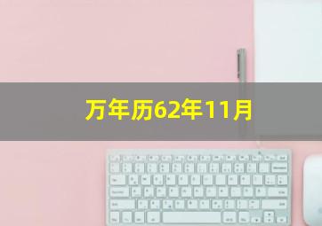 万年历62年11月