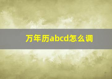 万年历abcd怎么调