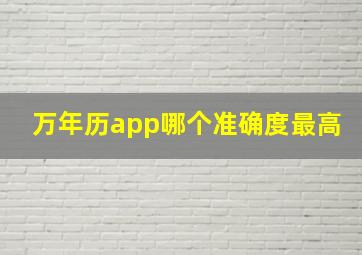 万年历app哪个准确度最高