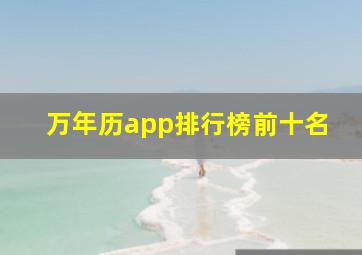 万年历app排行榜前十名