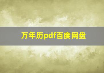 万年历pdf百度网盘