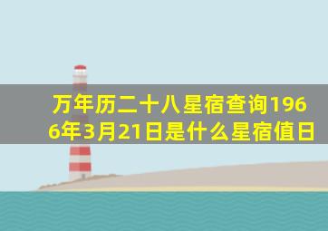 万年历二十八星宿查询1966年3月21日是什么星宿值日