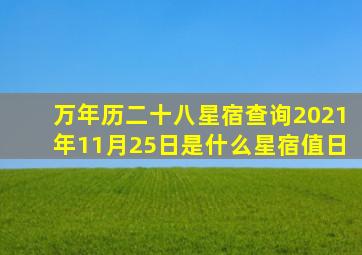 万年历二十八星宿查询2021年11月25日是什么星宿值日