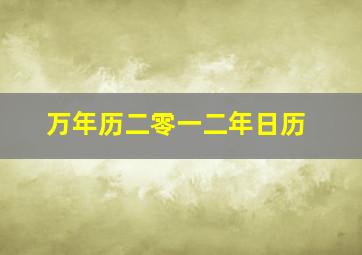 万年历二零一二年日历