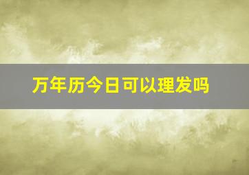 万年历今日可以理发吗