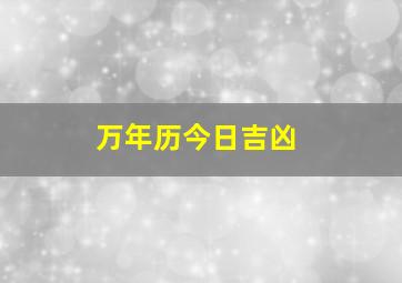 万年历今日吉凶