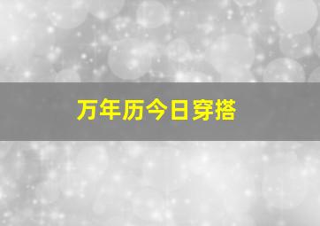 万年历今日穿搭