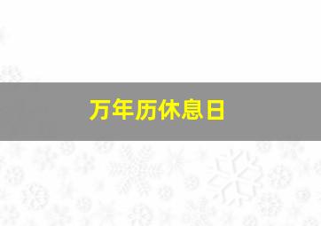 万年历休息日