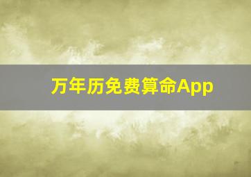 万年历免费算命App