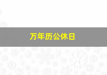 万年历公休日