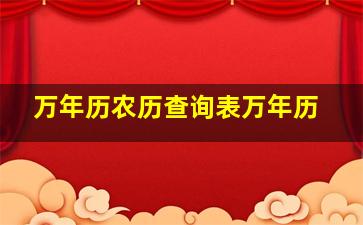 万年历农历查询表万年历