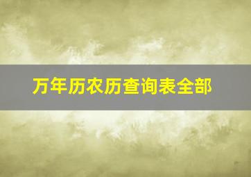 万年历农历查询表全部