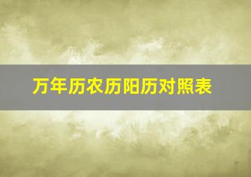 万年历农历阳历对照表