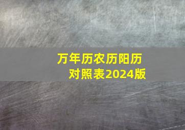 万年历农历阳历对照表2024版