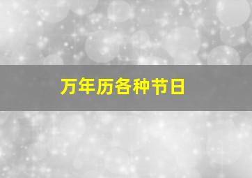 万年历各种节日