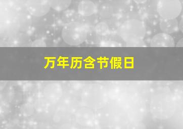 万年历含节假日