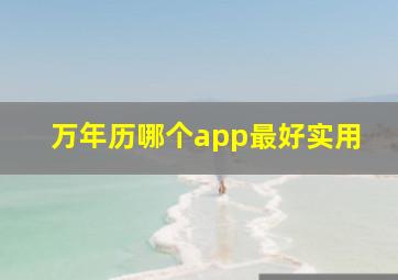 万年历哪个app最好实用