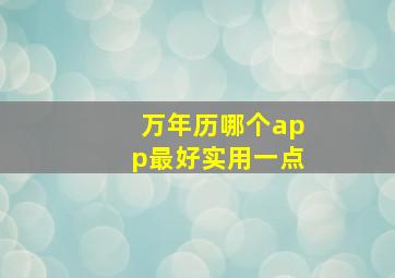 万年历哪个app最好实用一点