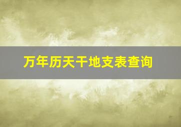 万年历天干地支表查询