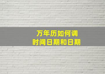 万年历如何调时间日期和日期