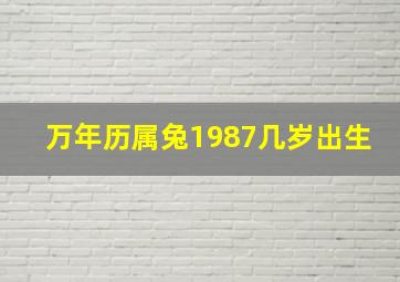 万年历属兔1987几岁出生